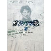 ガリシアの歌〈下〉 [単行本]