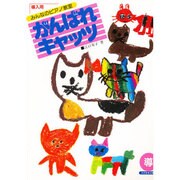 がんばれキャッツ導入用 [単行本]