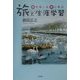 旅と生涯学習―旅を楽しみ旅に学ぶ [単行本]