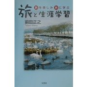 旅と生涯学習―旅を楽しみ旅に学ぶ [単行本]