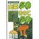 釣り人のための山菜50きのこ50 [単行本]