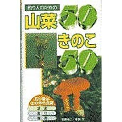 釣り人のための山菜50きのこ50 [単行本]