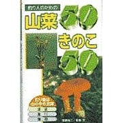 釣り人のための山菜50きのこ50 [単行本]