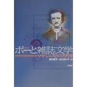 ポーと雑誌文学―マガジニストのアメリカ [単行本]