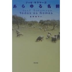あらゆる名前 [単行本]