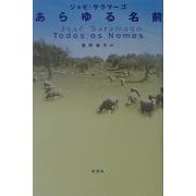 あらゆる名前 [単行本]