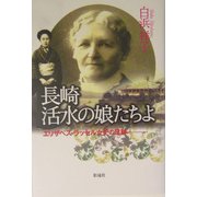 長崎活水の娘たちよ―エリザベス・ラッセル女史の足跡 [単行本]