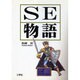SE物語 [単行本]