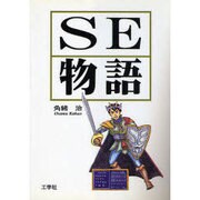 SE物語 [単行本]