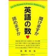 英語の数聞けますか、読めますか? [単行本]