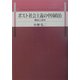 ポスト社会主義の中国政治―構造と変容 [単行本]