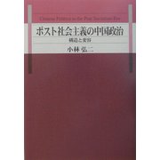 ポスト社会主義の中国政治―構造と変容 [単行本]