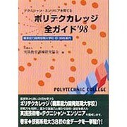 ポリテクカレッジ全ガイド〈'98〉職業能力開発短期大学校38校案内 [単行本]