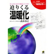 迫りくる温暖化 改訂版 (地球環境ファミリーシリーズ「地球は今…」〈2〉) [全集叢書]