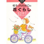恒子とRANKOの花ぐらし(かもがわブックレット〈81〉) [全集叢書]