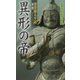 異形の帝―婆娑羅太平記〈第2部〉(黒須紀一郎伝奇小説〈10〉) [新書]