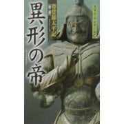 異形の帝―婆娑羅太平記〈第2部〉(黒須紀一郎伝奇小説〈10〉) [新書]