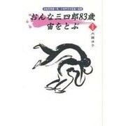 おんな三四郎83歳宙をとぶ―女性黒帯第一号、小崎甲子の柔道一直線 新装版 [単行本]