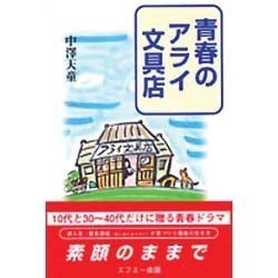 青春のアライ文具店 [単行本]