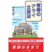 青春のアライ文具店 [単行本]