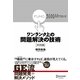 ワンランク上の問題解決の技術 実践編―視点を変える「ファンクショナル・アプローチ」のすすめ [単行本]