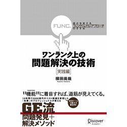 ワンランク上の問題解決の技術 実践編―視点を変える「ファンクショナル・アプローチ」のすすめ [単行本]