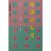 発想の転換 生協―暮らし・仕事・コミュニティ [単行本]