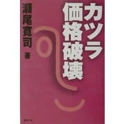 カツラ価格破壊 [単行本]