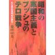昭和の軍国主義とブッシュのテロ戦争―ある農民発明家の警告 [単行本]