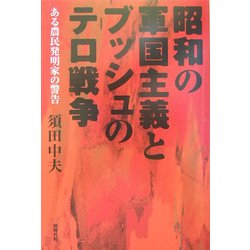 昭和の軍国主義とブッシュのテロ戦争―ある農民発明家の警告 [単行本]