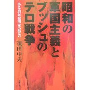 昭和の軍国主義とブッシュのテロ戦争―ある農民発明家の警告 [単行本]