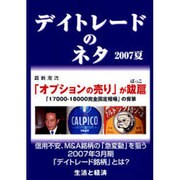 デイトレードのネタ 2007 夏 [単行本]