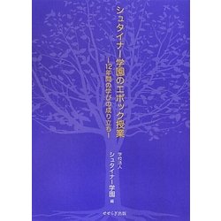 シュタイナー学園のエポック授業―12年間の学びの成り立ち [単行本]
