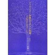 シュタイナー学園のエポック授業―12年間の学びの成り立ち [単行本]