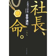 社長、命。 [単行本]