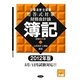 公認会計士試験短答式対策 財務会計論 簿記〈2012年版〉 [全集叢書]