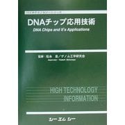 DNAチップ応用技術(バイオテクノロジーシリーズ) [単行本]