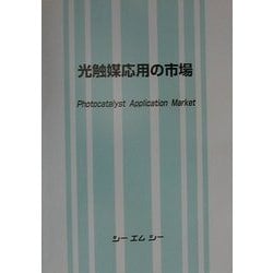 光触媒応用製品の市場実態と展望 /シ-エムシ-出版（単行本）