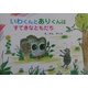 いわくんとありくんはすてきなともだち [絵本]