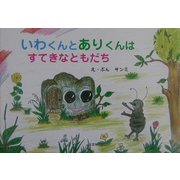 いわくんとありくんはすてきなともだち [絵本]