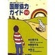 国際協力ガイド '99－就職・転職・ボランティア（IDJ MOOk） [ムックその他]