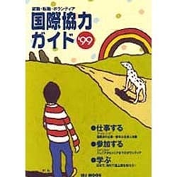 国際協力ガイド '99－就職・転職・ボランティア（IDJ MOOk） [ムックその他]