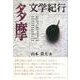 多摩文学紀行 [単行本]