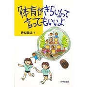「体育がきらい!」って言ってもいいよ [単行本]