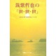 筑紫哲也の「世・世・世(ゆーゆーゆー)」―おきなわ版「多事争論」〈パート3〉 [単行本]