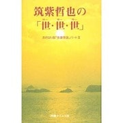 筑紫哲也の「世・世・世(ゆーゆーゆー)」―おきなわ版「多事争論」〈パート3〉 [単行本]