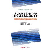 企業独裁者―実例に見る企業における独裁の発生とメカニズム(LEC会計大学院叢書) [単行本]