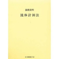 ヨドバシ.com - 技術資料流体計測法 [全集叢書] 通販【全品無料配達】