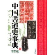 中国書道史事典 普及版 [単行本]