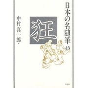 狂(日本の名随筆〈45〉) [全集叢書]